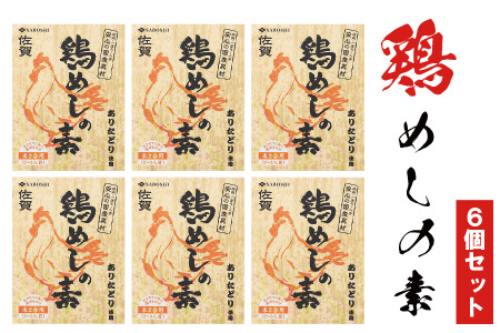 ありたどり使用 鶏めしの素6個セット：B145-005