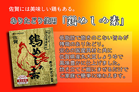 ありたどり使用 鶏めしの素6個セット：B145-005