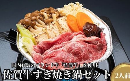 佐賀牛すき焼き鍋セット：B016-036
