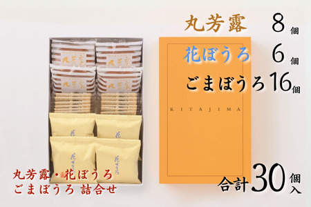 北島の丸芳露・花ぼうろ・ごまぼうろ 詰合せ（計30個） 菓子 スイーツ 北島 丸ぼうろ まるぼうろ 銘菓 焼き菓子 セット 個包装 人気 お土産 九州 佐賀県 佐賀市：B140-098