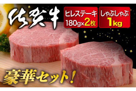 佐賀牛ヒレ180g×2枚,佐賀牛モモしゃぶ1,000g：C109-003 | 佐賀県佐賀市