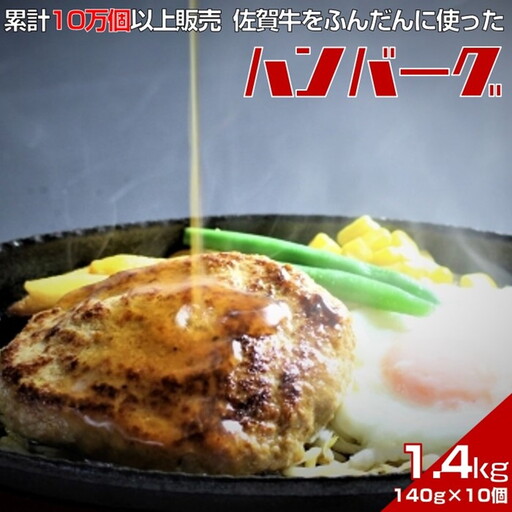 佐賀牛入りハンバーグ　140g×10個　累計販売個数10万個以上　甘めの特製和風ソース付：B150-018