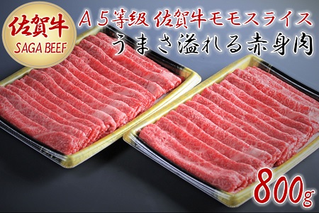 A5等級保証　佐賀牛「赤身肉」モモスライス　800g：B033-007