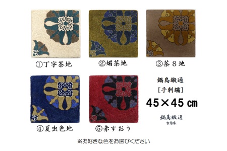 色をお選びいただけます　鍋島緞通[手刺繍]対角中心柄 45×45cm：C100-041