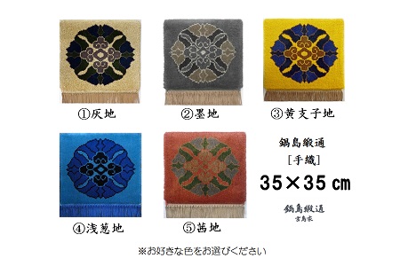 色をお選びいただけます　鍋島緞通[手織]蟹牡丹中心柄 35×35cm：C155-005