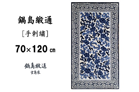 鍋島緞通[手刺繍]鍋島蔓牡丹縁まんじ文/原糸地 70×120cm：C510-004