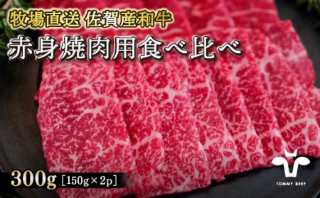 【牧場直送】佐賀産黒毛和牛 赤身焼肉用 300g：B130-009