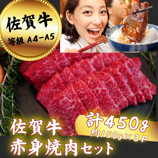 佐賀牛 赤身 焼肉セット 450g：B150-064
