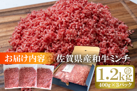 佐賀産和牛ミンチ（400g×3p）計1.2kg：B017-041