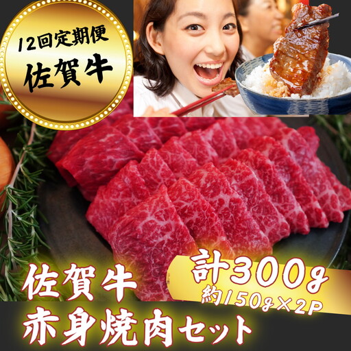 【定期便12回】佐賀牛 赤身焼肉セット 300g：C136-006