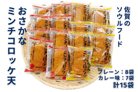 佐賀のソウルフード「おさかなコロッケ天」たっぷり15袋：B110-031