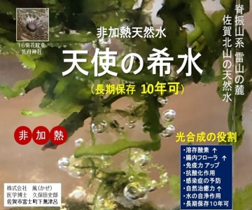 『天使の希水』2L×8本入り(計16L):B140-078