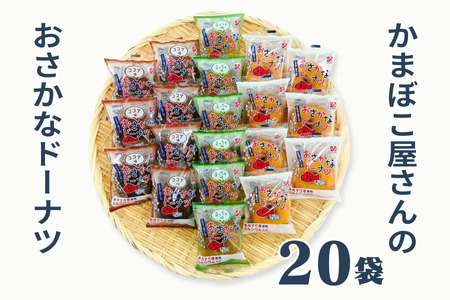 美味しい！お魚を使ったドーナツたっぷり20袋セット：B140-063