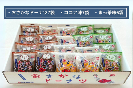 美味しい！お魚を使ったドーナツたっぷり20袋セット：B140-063