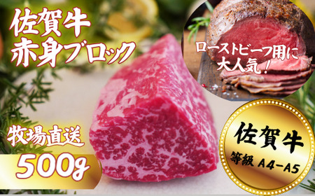 【牧場直送】佐賀産黒毛和牛 赤身ブロック肉 500g：B140-038