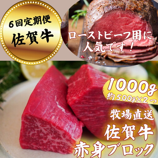 【定期便6回】佐賀牛 赤身ブロック肉 1000g：C147-005