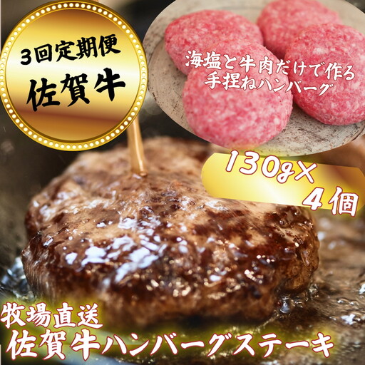 【定期便3回】【牧場直送】佐賀牛ハンバーグステーキ 4個 ：B350-015