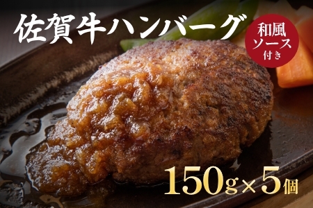 佐賀牛ハンバーグ 5個セット：B020-072