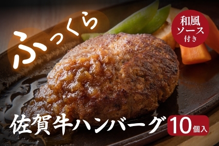 佐賀牛ハンバーグ 10個セット：B033-011