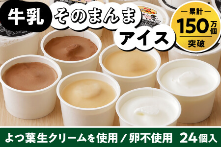 北海道生乳使用 アイスミルク 24個入り ちょい食べ80mlサイズ｜十勝もーもースイーツ 牛乳そのまんまアイス3種セット＜80ml×24個＞ ◆2025年03月配送 アイスクリーム　アイス　お取り寄せ