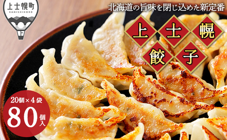 上士幌餃子 80個（20個入×4袋） ぎょうざ ギョウザ ギョーザ 国産 北海道産 十勝産SPF豚使用 冷凍生餃子 お惣菜 中華 点心 お取り寄せ 11,360円