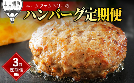 ニークファクトリー ハンバーグ 定期便 3ヵ月コース 3回 北海道産 和牛肉 冷凍