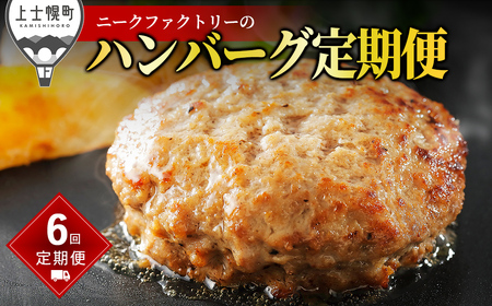 ニークファクトリー ハンバーグ 定期便 6ヵ月コース 6回 北海道産 和牛肉 冷凍