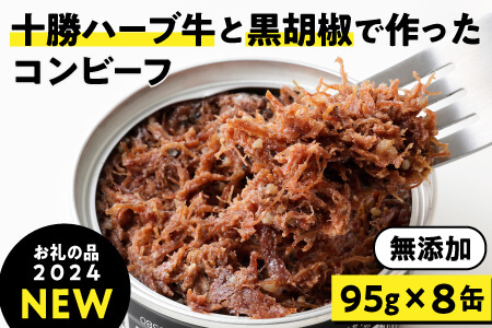 無添加 コンビーフ 粗ほぐしタイプ 十勝ハーブ牛と黒胡椒で作ったコンビーフ＜95g×8缶＞  缶詰 北海道 長期保存可 加工品