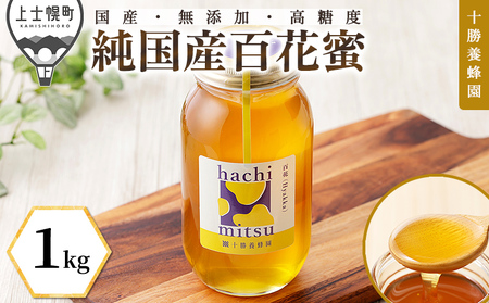 十勝養蜂園 蜂蜜 はちみつ ハチミツ 国産 百花蜜 1kg 無添加 高糖度 保存食 母の日 父の日 敬老の日
