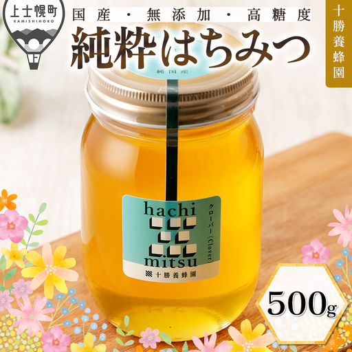 十勝養蜂園 蜂蜜 はちみつ ハチミツ 国産 クローバー 500g 純粋 無添加 高糖度 保存食 母の日 父の日 敬老の日