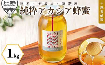 十勝養蜂園 蜂蜜 はちみつ ハチミツ 国産 アカシア 1kg 純粋 無添加 高糖度 保存食 母の日 父の日 敬老の日