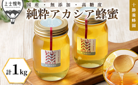 蜂蜜 アカシア 1000g ＊ 十勝養蜂園 国産 はちみつ 十勝養蜂園 蜂蜜 はちみつ ハチミツ 国産 アカシア 計1kg（500g