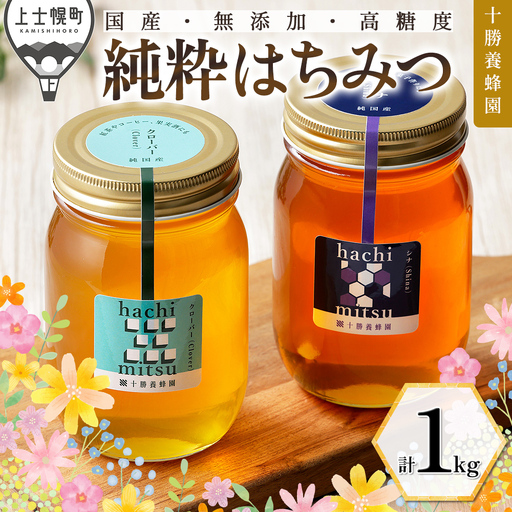 十勝養蜂園 蜂蜜 はちみつ ハチミツ 国産 クローバー シナ 500g×2種 純粋 無添加 高糖度 保存食 ギフト 母の日 父の日 敬老の日