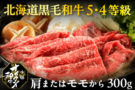 北海道　和牛肉　5・4等級｜十勝ナイタイ和牛　すき焼き＜300g＞　［014-N61］　※オンライン申請対応