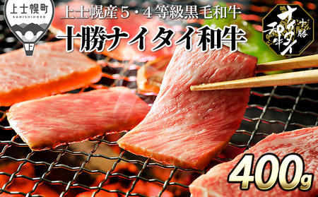 十勝ナイタイ和牛 肩ロース焼肉 400g 北海道産 5・4等級黒毛和牛 オレイン酸含有率55%以上