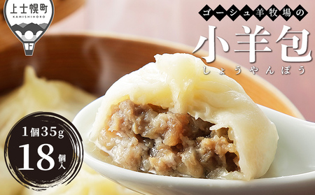ゴーシュ羊牧場の小羊包(しょうやんぽう) 35g×18個 北海道産 羊肉使用 モンゴル料理 お惣菜