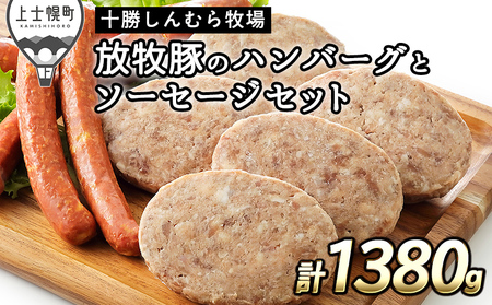 十勝しんむら牧場 放牧豚のハンバーグとソーセージセット 計1380g 北海道産 豚肉 冷凍