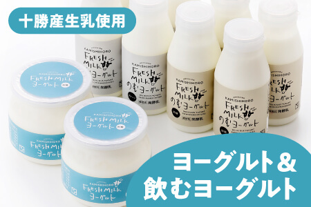 かみしほろフレッシュヨーグルトセット＜計10品＞ 北海道 乳製品