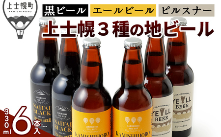 上士幌の地ビール3種セット 330ml×6本 北海道産 クラフトビール 酒 お酒