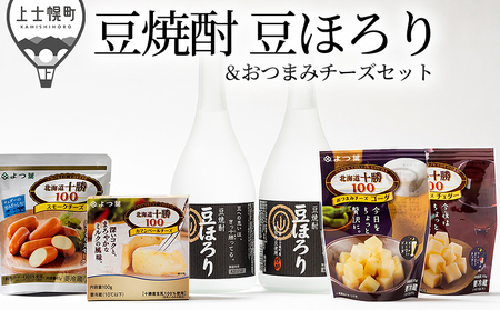 焼酎豆ほろりとおつまみチーズセット お酒