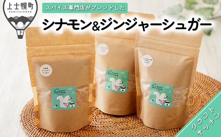 北海道産てんさい糖を使ったスパイスブレンドシュガー 調味料 シナモン ジンジャー