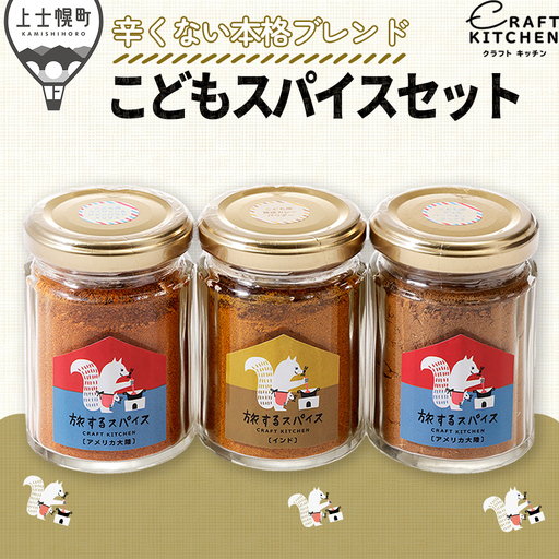 旅するスパイス こどものための、スパイスセット 調味料 香辛料