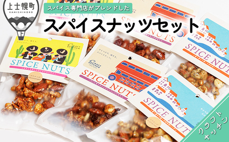 ひとつぶで旅するスパイスナッツオールセット