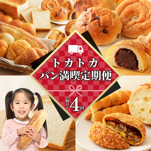 トカトカのパン満喫セット 定期便 4回 隔月 もちもち 食パン 菓子パン 惣菜パン ブレッド 冷凍パン 詰め合わせ 個包装 北海道産小麦使用