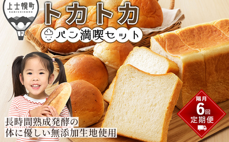 トカトカのパン満喫セット 定期便 6回 隔月 もちもち 食パン 菓子パン 惣菜パン ブレッド 冷凍パン 詰め合わせ 個包装 北海道産小麦使用 25,550円