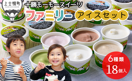 十勝もーもースイーツ ファミリーアイス 6種セット 計18個（6種×各3個） 北海道 アイスクリーム 卵不使用