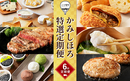 かみしほろ特選 定期便 6回 6ヵ月コースB 北海道 人気 おすすめ アイス 肉 牛肉 ステーキ バター チーズ ハンバーグ パン 餃子 おいしい 冷凍