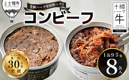 十勝ハーブ牛 コンビーフ 白・黒セット 95g×8缶 国産 北海道 牛 肉 牛肉 国産 無添加 無塩せきコンビーフ 粗ほぐしタイプ 缶詰 保存食 非常食 時短 お取り寄せ 北のハイグレード食品2021受賞 ◆2026年01月配送