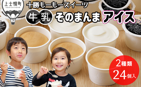 十勝もーもースイーツ 牛乳そのまんまアイス＆コーヒー 80ml×24個 北海道 アイスミルク 卵不使用 低カロリー