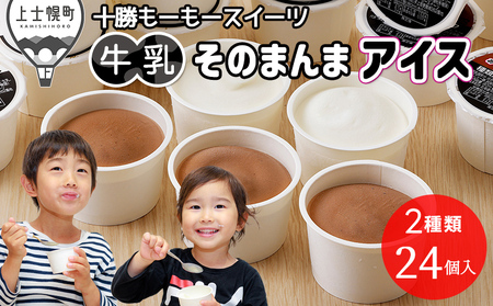 十勝もーもースイーツ 牛乳そのまんまアイス＆ココア 80ml×24個 北海道 アイスミルク 卵不使用 低カロリー